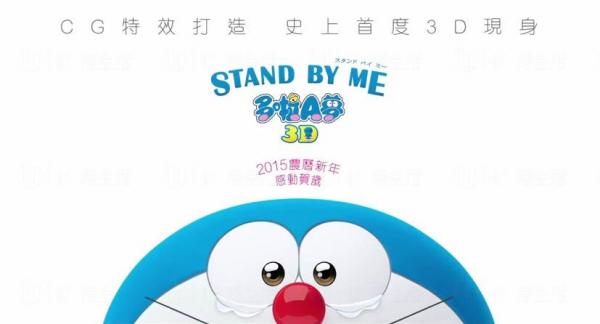 《STAND BY ME:多啦A夢3D》