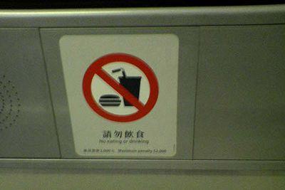 車站入閘後及車廂內嚴禁飲食。
