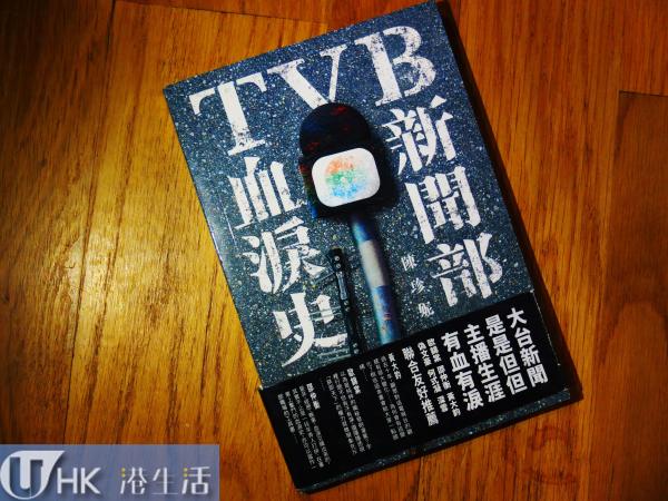 《TVB新聞部血淚史》