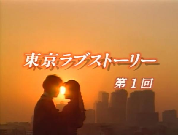 《東京愛情故事》（圖：http://join.sblo.jp/）