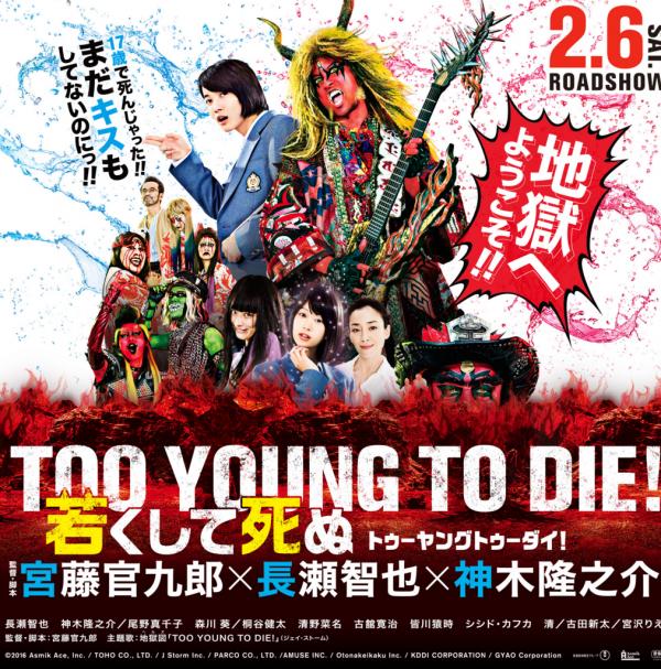 圖: 映画『TOO YOUNG TO DIE！ 若くして死ぬ』公式サイト
