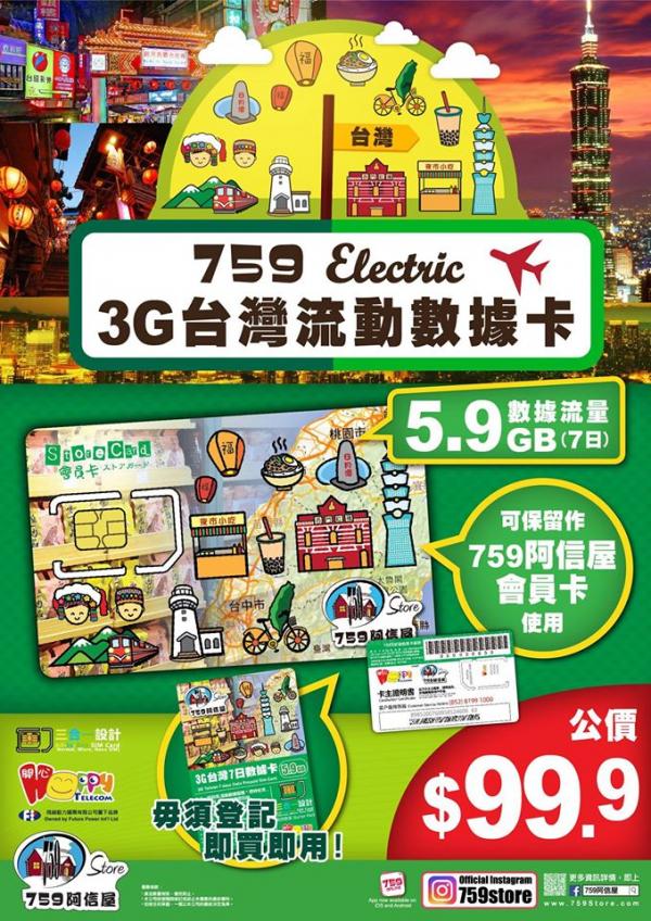 759出3G台灣流動數據卡