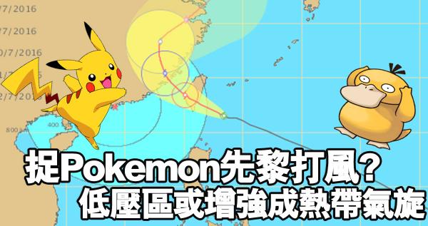 捉Pokemon先黎打風? 南海低壓區或增強成熱帶氣旋