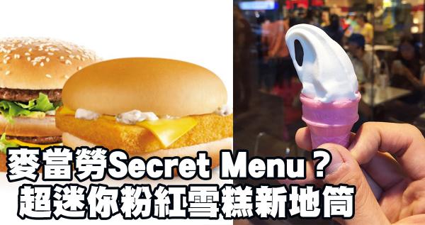 麥當勞Secret Menu
