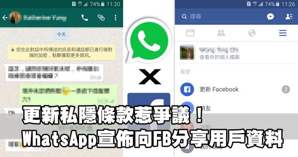 更新私隱條款惹爭議！WhatsApp宣佈向FB分享用戶資料