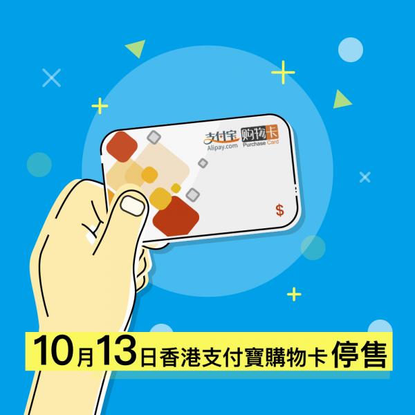 淘寶10月中停售支付寶卡 轉推「支付寶HK」充值