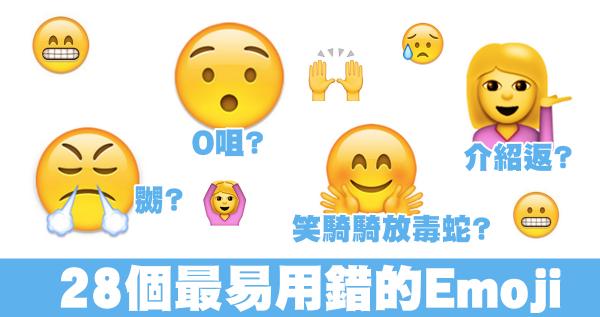 介紹返！28個最多人誤解用錯的emoji！