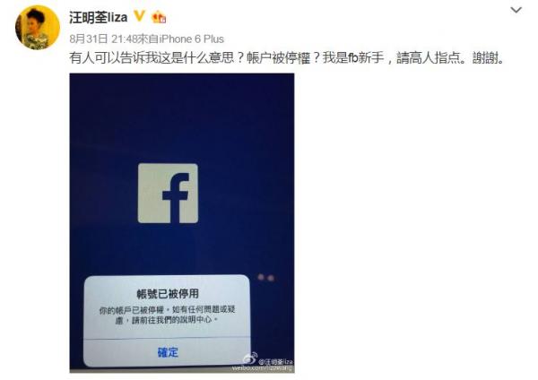 汪阿姐FB被封求解答　微博網友神回覆：我去不到FB！