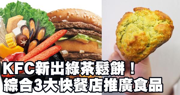 KFC最多新意！3大快餐店新出推廣食品
