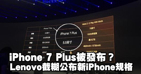 iPhone 7 Plus被發布？Lenovo記者會截糊公布新iPhone規格