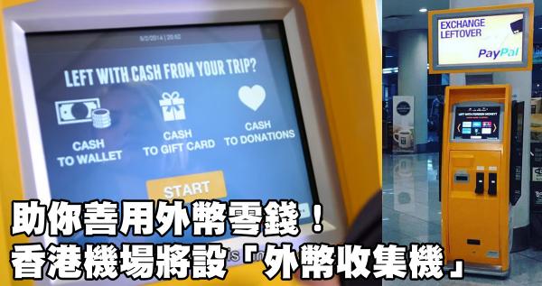 助你善用外幣零錢！香港機場將設「外幣收集機」