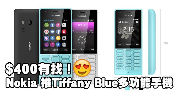 $400有找！Nokia 推Tiffany Blue多功能手機
