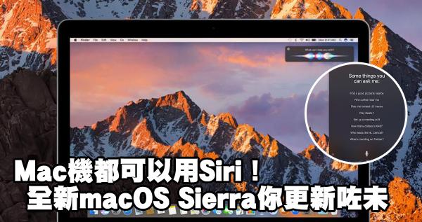 Mac機都可以用Siri！Apple推出全新macOS Sierra