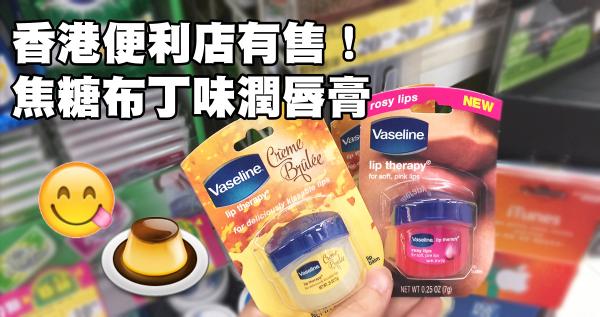 香港便利店有售！焦糖布丁味潤唇膏