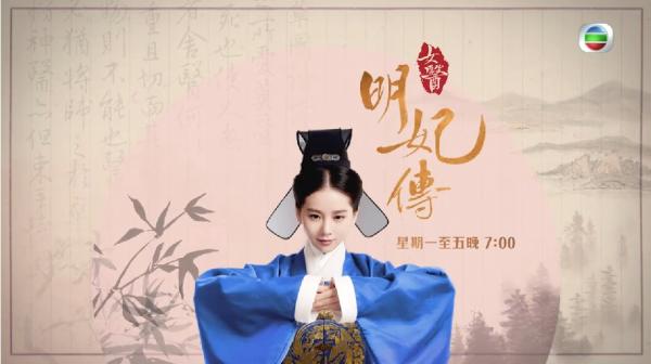 TVB播外購中國電視劇《女醫 · 明妃傳》