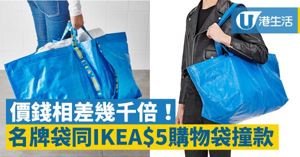 IKEA神級公關！抽水回應$5購物袋撞款 教你分辨正貨