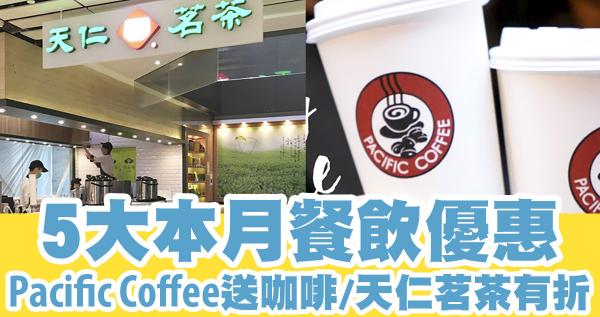 6月五大餐飲優惠哂冷　Pacific Coffee送咖啡、Häagen-Dazs買一送一