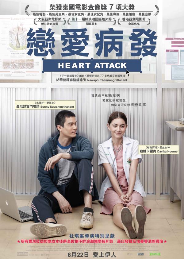 小清新泰國愛情片《戀愛病發》本月在港上映