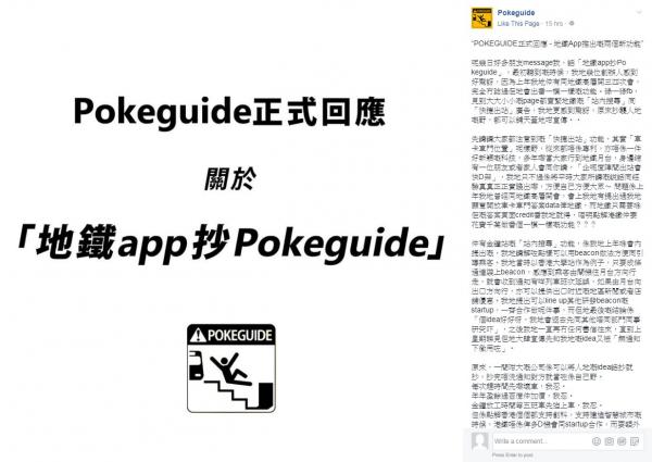 手機app抄襲風波最新回應 港鐵認跟Pokeguide開過會