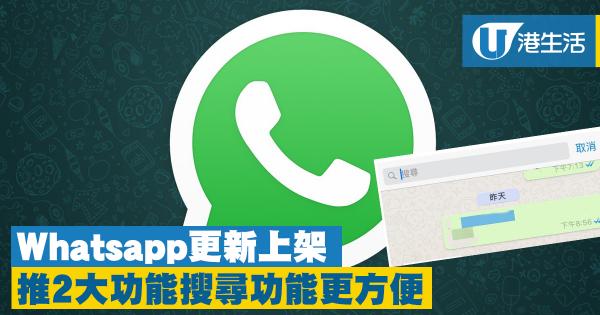  Whatsapp更新上架  推2大功能搵舊對話更方便