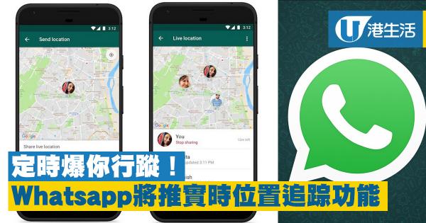 定時爆你行蹤！Whatsapp將推實時位置追踪功能