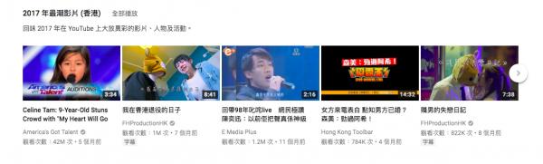 YouTube年度回顧！2017年香港10大最高點擊歌曲MV+最潮影片