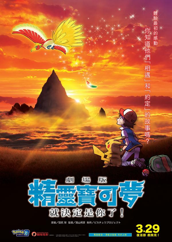 Pokémon 20周年電影 香港落實復活節上映