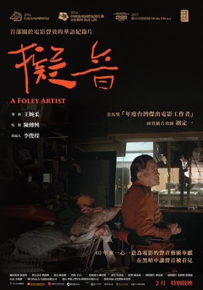 《擬音》進入電影聲效的產生　華語世界首部電影聲音紀錄片️