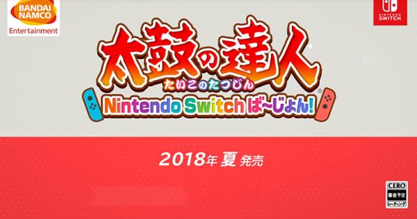 《太鼓之達人》7月有得玩 Switch版專用太鼓同步推出！