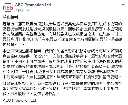 AEG發聲明譴責「黃牛黨」 網民質疑成效