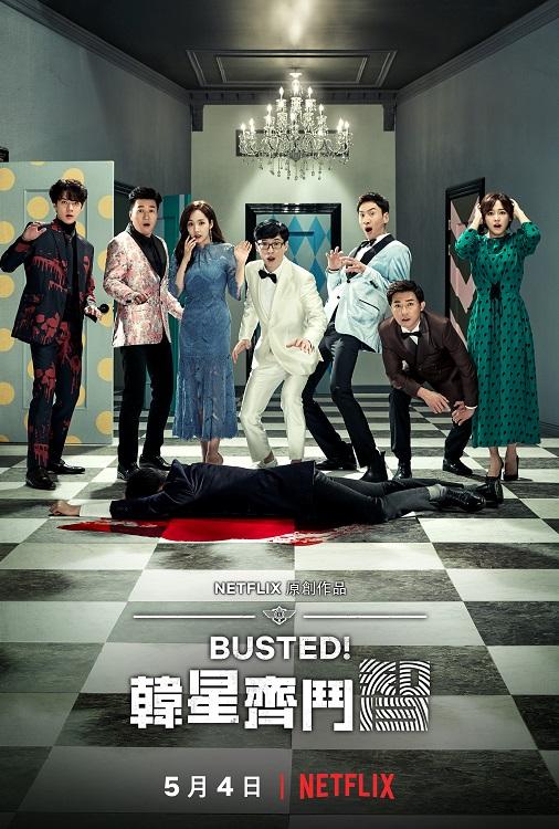 劉在錫、李光洙加盟Netflix韓綜 《Busted! 韓星齊鬥智》