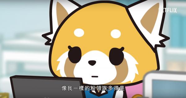 紅熊貓教你職場心靈健康操 Netflix最新動畫《衝吧烈子》