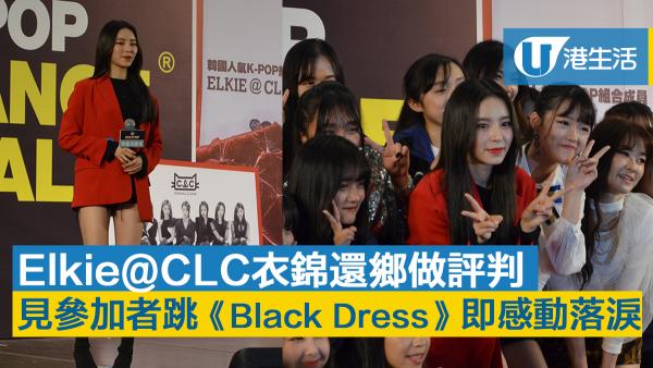 莊錠欣@CLC返港做評判 見參加者跳《Black Dress》即感動落淚