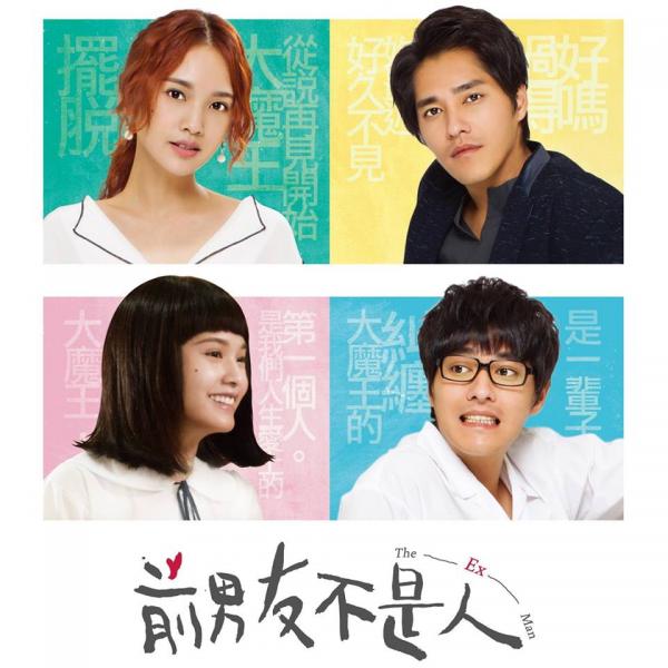 楊丞琳回歸台灣偶像劇 與藍正龍合作《前男友不是人》