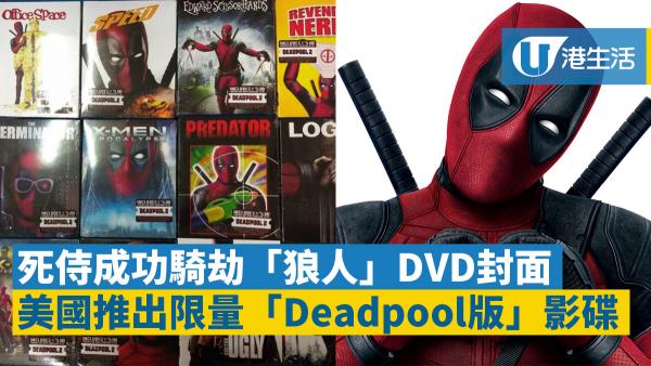 死侍成功爭取登上15套電影封面  美國推出限量「死侍版」Blu-ray
