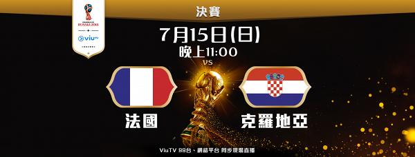 【世界盃2018】ViuTV免費睇19場賽事包四強、決賽！附直播時間表