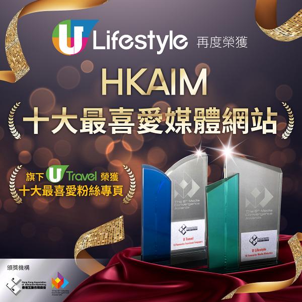 U Lifestyle再度榮獲HKAIM票選2018「十大最喜愛媒體網站」
