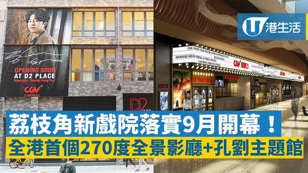 荔枝角D2 Place新戲院9月開幕 全港首個270度全景影廳+孔劉主題館