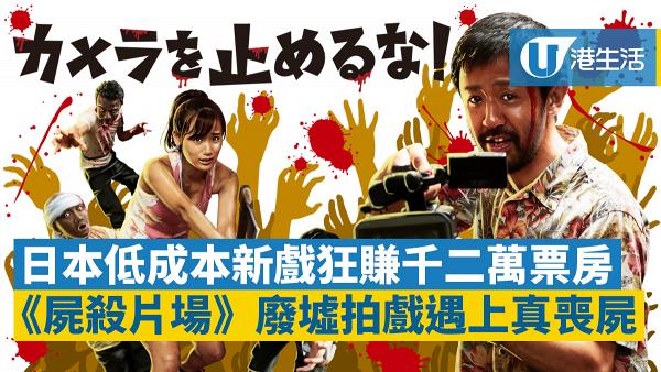 【屍殺片場】日本狂賺1200萬票房　37分鐘一鏡到底片場遇上真喪屍