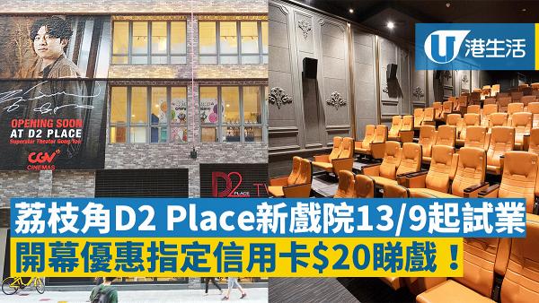韓國戲院品牌CGV Cinemas進駐荔枝角的D2 Place