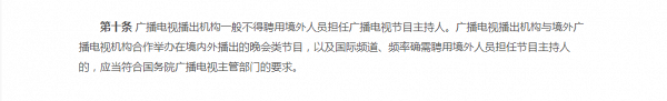 廣電總局出「限外令」 禁港澳台藝人做主持  中國娛樂圈6個強硬限制令 