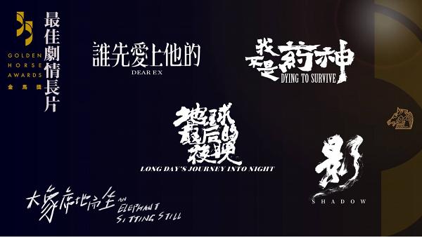 【金馬獎2018】第55屆入圍名單公佈 袁富華、惠英紅憑《翠絲》獲男女配角提名