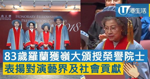 羅蘭獲嶺南大學頒授榮譽院士 表揚演藝成就及對社會作出貢獻