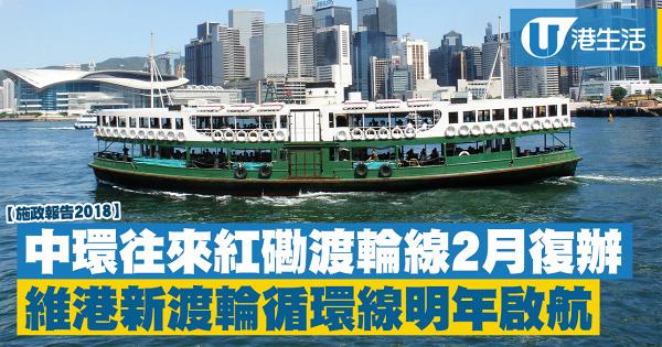 【施政報告2018】中環往來紅磡渡輪線2月復辦！維港「水上的士」循環線9月啟航