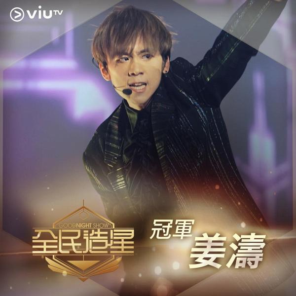 Viu TV《全民造星》總決賽姜濤大熱奪冠  Ian、Lokman獲亞、季軍