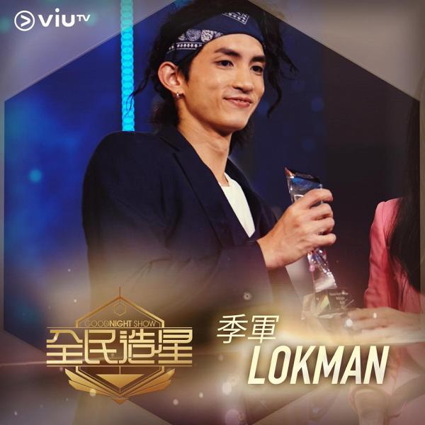 Viu TV《全民造星》總決賽姜濤大熱奪冠  Ian、Lokman獲亞、季軍
