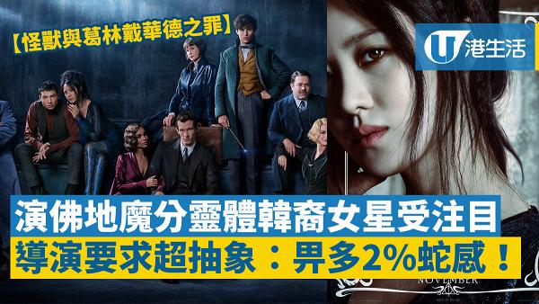 【怪獸與葛林戴華德之罪】 韓裔女星受關注 導演要求超抽象：畀多2%蛇感