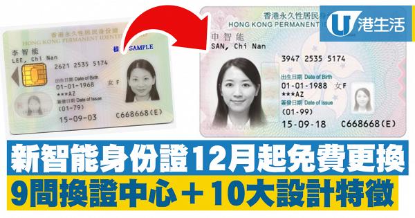 【換新身份證】新智能身份證12月起免費更換！9間換證中心+新證10大設計特徵