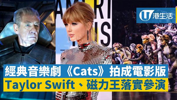 音樂劇《Cats》開拍電影版 Taylor Swift/磁力王/James Corden落實參演