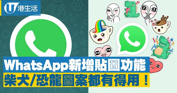 WhatsApp 新增貼圖功能 柴犬/恐龍圖案都有得用！